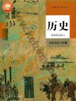 人教版部编版高三历史选择性必修3 文化交流与传播